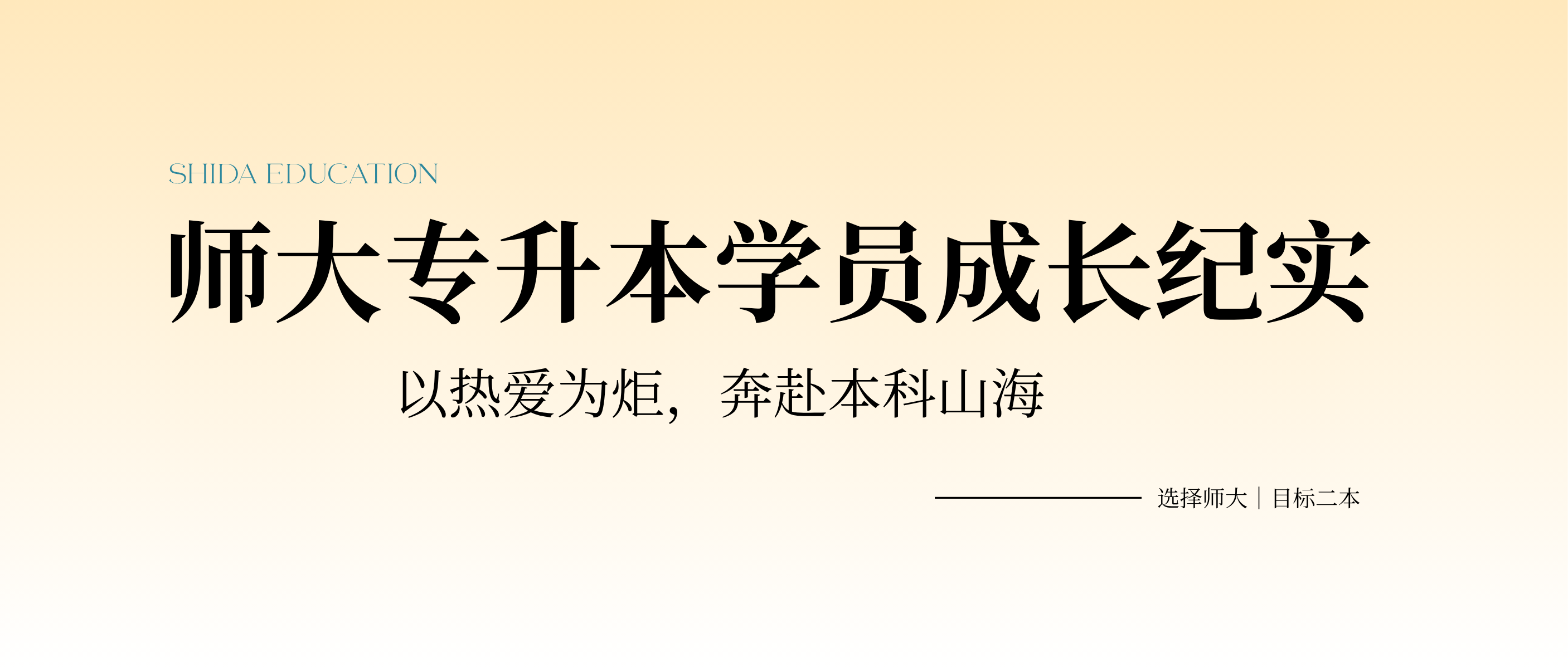 选择师大，离上岸更近一步！